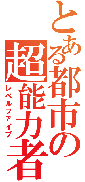 とある都市の超能力者（レベルファイブ）