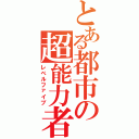 とある都市の超能力者（レベルファイブ）