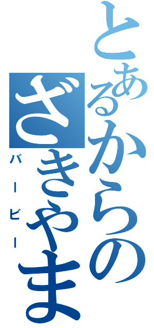 とあるからのざきやまからの（バービー）