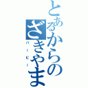 とあるからのざきやまからの（バービー）