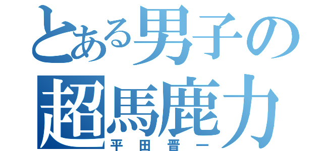 とある男子の超馬鹿力（平田晋一）