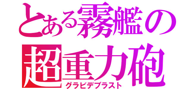 とある霧艦の超重力砲（グラビデブラスト）