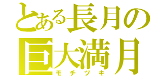 とある長月の巨大満月（モチヅキ）