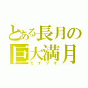 とある長月の巨大満月（モチヅキ）