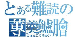 とある難読の蓴羹鱸膾（じゅんこうろかい）