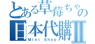 とある草莓ちゃんの日本代購Ⅱ（Ｍｉｎｉ Ｓｈｏｐ）