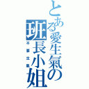 とある愛生氣の班長小姐（不要生氣）