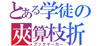 とある学徒の夾算枝折（ブックマーカー）