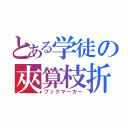 とある学徒の夾算枝折（ブックマーカー）