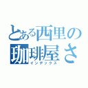 とある西里の珈琲屋さん（インデックス）