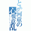 とある河童の心慌意乱（ひゅい！？）