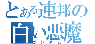 とある連邦の白い悪魔（ガンダム）