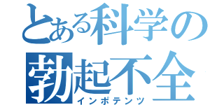 とある科学の勃起不全（インポテンツ）