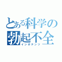 とある科学の勃起不全（インポテンツ）