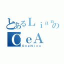 とあるＬｉａｎｇのＣｅＡ（ＯｎｅＮｉｎｅ）