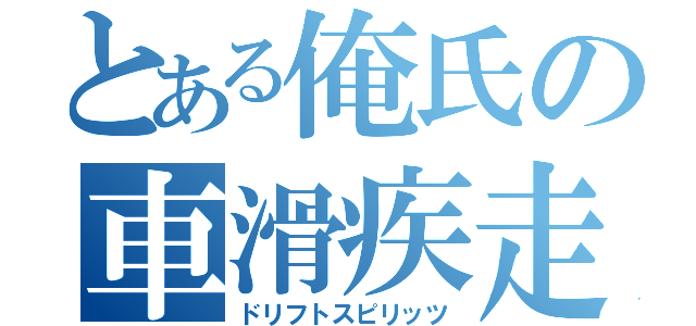 とある俺氏の車滑疾走（ドリフトスピリッツ）