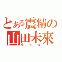 とある震精の山田未來（哈哈哈）