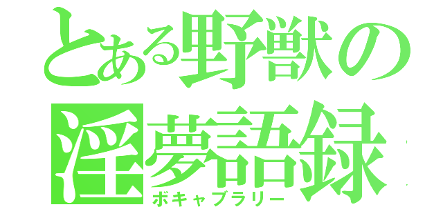 とある野獣の淫夢語録（ボキャブラリー）