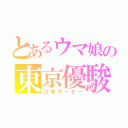 とあるウマ娘の東京優駿（日本ダービー）