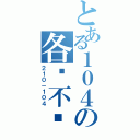 とある１０４の各种不给力（２１０－１０４）