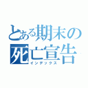 とある期末の死亡宣告（インデックス）