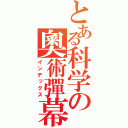 とある科学の奧術彈幕（インデックス）