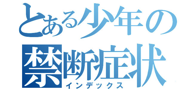 とある少年の禁断症状（インデックス）