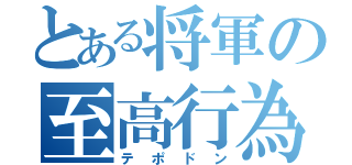 とある将軍の至高行為（テポドン）