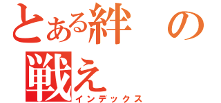 とある絆の戦え（インデックス）