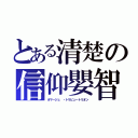 とある清楚の信仰嬰智（オマージュ ・トリビュートリオン）