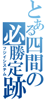 とある四間の必勝定跡（フジイシステム）