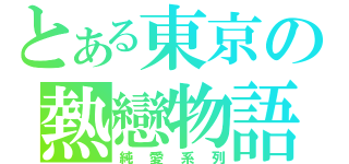 とある東京の熱戀物語（純愛系列）