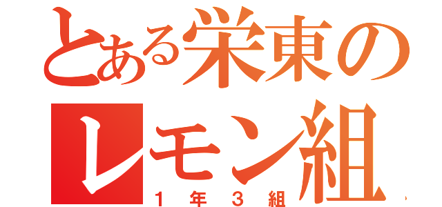 とある栄東のレモン組（１年３組）