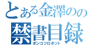 とある金澤のの禁書目録（ポンコツロボット）