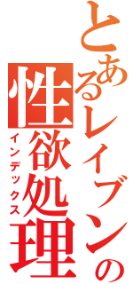 とあるレイブンの性欲処理（インデックス）