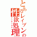 とあるレイブンの性欲処理（インデックス）