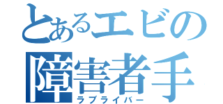 とあるエビの障害者手帳（ラブライバー）