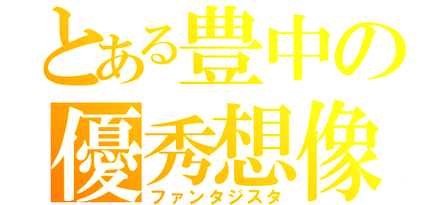 とある豊中の優秀想像（ファンタジスタ）