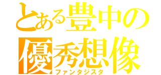 とある豊中の優秀想像（ファンタジスタ）