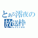 とある澪夜の放送枠（ｇｄｇｄ放送）