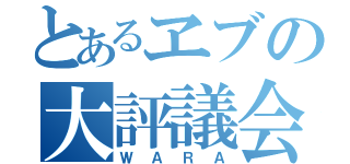 とあるヱブの大評議会（ＷＡＲＡ）