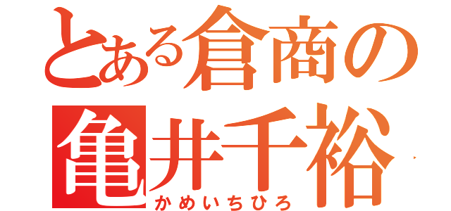 とある倉商の亀井千裕（かめいちひろ）