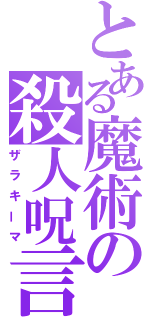 とある魔術の殺人呪言（ザラキーマ）