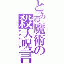 とある魔術の殺人呪言（ザラキーマ）