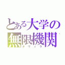 とある大学の無限機関（タヴィラ）