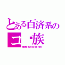 とある百済系のコ〰族（朝鮮涙袋．眼以下に耳．短脚．Ｖ鼻穴）