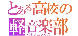 とある高校の軽音楽部（パナソニックス）