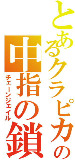 とあるクラピカの中指の鎖（チェーンジェイル）