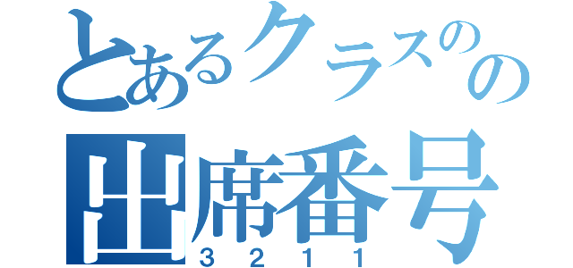 とあるクラスのの出席番号（３２１１）