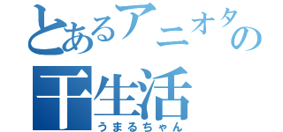 とあるアニオタの干生活（うまるちゃん）